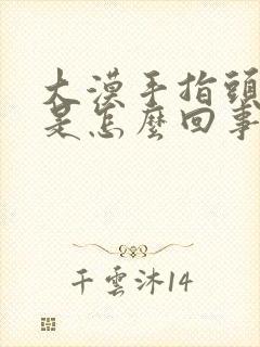 大漠手指头发麻是怎么回事