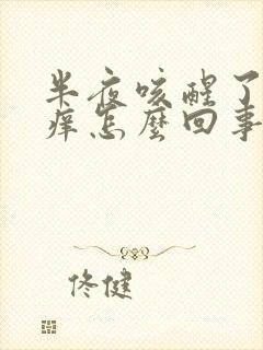 半夜咳醒了嗓子痒怎么回事封面