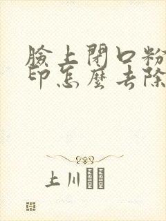 脸上闭口粉刺痘印怎么去除