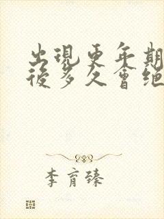 出现更年期症状后多久会绝经