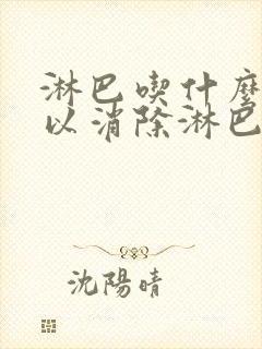 淋巴吃什么药可以消除淋巴结