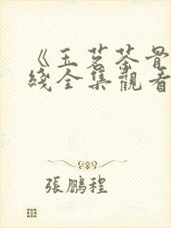 《玉茗茶骨》在线全集观看