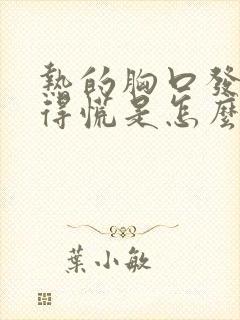 热的胸口发闷堵得慌是怎么回事