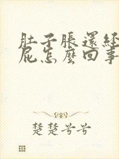 肚子胀还经常放屁怎么回事