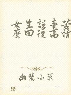 女生说辛苦了怎么回复高情商