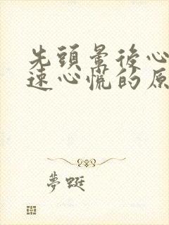 先头晕后心跳加速心慌的原因