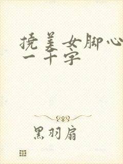 挠美女脚心作文一千字封面