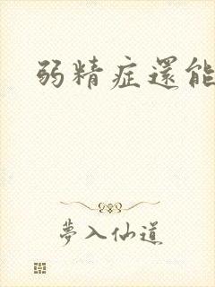 弱精症还能治吗封面