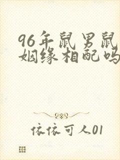 96年鼠男鼠女姻缘相配吗