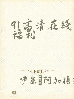 91高清在线看福利封面