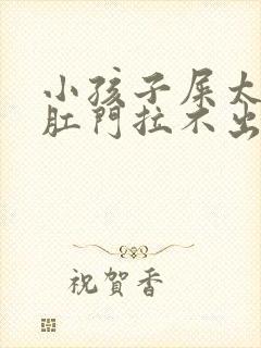 小孩子屎太硬在肛门拉不出来怎么办