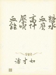 血压高血糖高不能吃什么水果封面