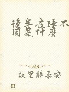 后半夜睡不着原因是什么封面