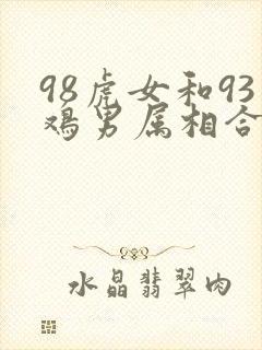 98虎女和93鸡男属相合不合封面