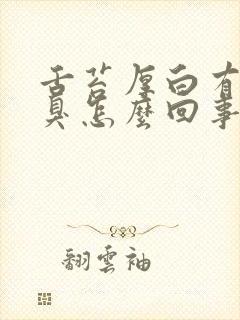 舌苔厚白有点口臭怎么回事