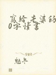 写给老婆的500字情书封面