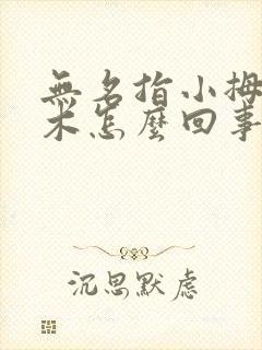 无名指小拇指麻木怎么回事