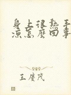 身上很热手脚冰凉怎么回事