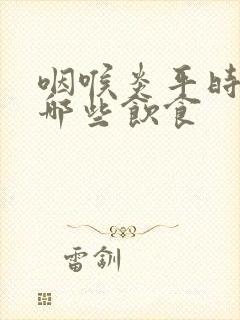 咽喉炎平时注意哪些饮食