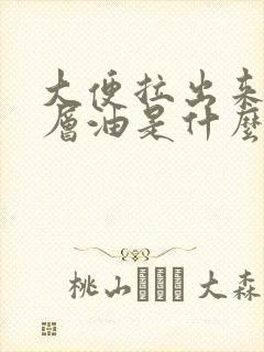 大便拉出来有一层油是什么原因