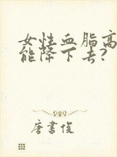 女性血脂高怎么能降下去?