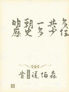 明朝一共多少年历史多少位皇帝封面