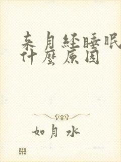 来月经睡眠不好什么原因