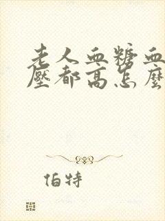 老人血糖血脂血压都高怎么办封面