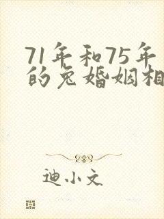 71年和75年的兔婚姻相配吗
