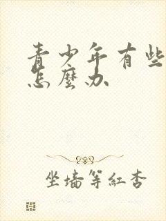 青少年有些抑郁怎么办