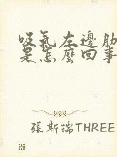 吸气左边肋骨疼是怎么回事