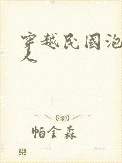 穿越民国泡尽美人