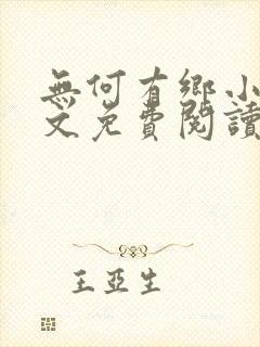 无何有乡小说全文免费阅读封面