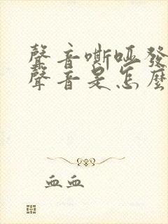 声音嘶哑发不出声音是怎么回事