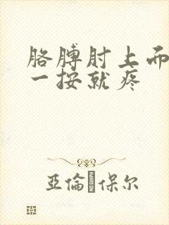 胳膊肘上面外侧一按就疼