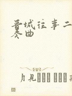 晋城往事二胡独奏曲