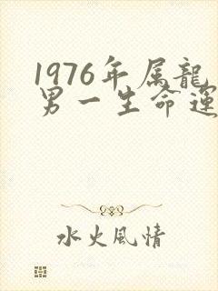 1976年属龙男一生命运怎么样封面