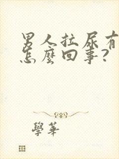 男人拉尿有血是怎么回事?