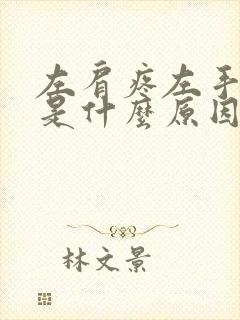 左肩疼左手指麻是什么原因