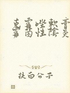 克霉唑软膏治疗霉菌性阴炎效果好吗