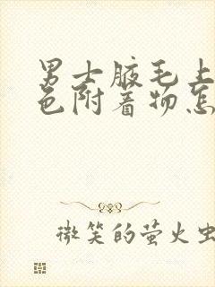 男士腋毛上有白色附着物怎么去除