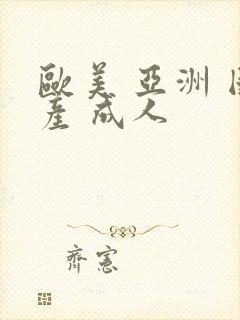 欧美 亚洲 国产 成人