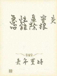 急性鼻窦炎怎么治能除根封面