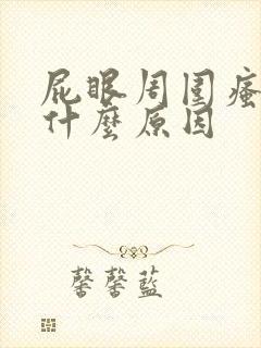 屁眼周围瘙痒是什么原因封面