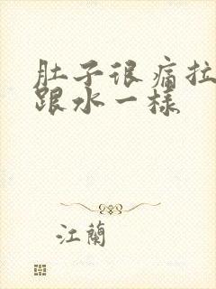 肚子很痛拉出来跟水一样封面