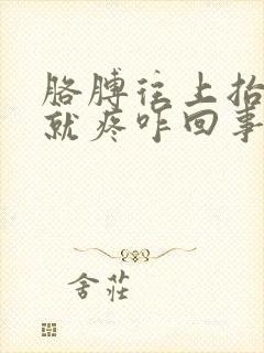 胳膊往上抬肩膀就疼咋回事