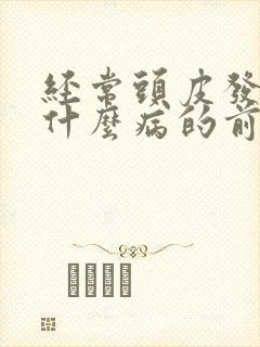 经常头皮发麻是什么病的前兆