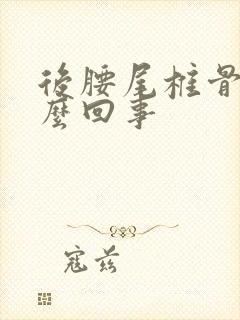 后腰尾椎骨疼怎么回事