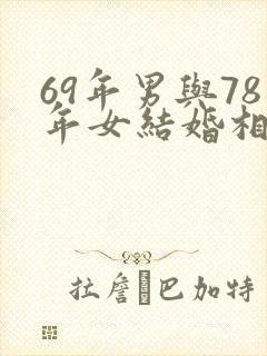 69年男与78年女结婚相合吗封面