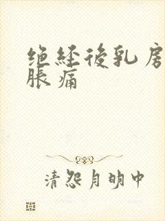 绝经后乳房有点胀痛封面